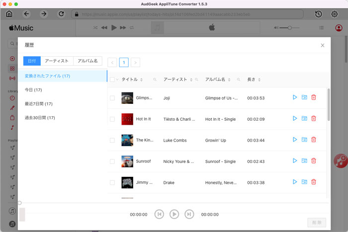 Apple Music変換履歴